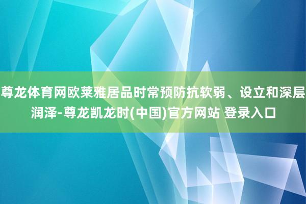 尊龙体育网欧莱雅居品时常预防抗软弱、设立和深层润泽-尊龙凯龙时(中国)官方网站 登录入口