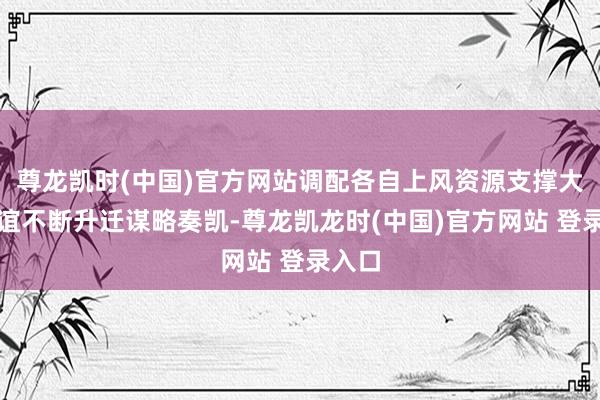 尊龙凯时(中国)官方网站调配各自上风资源支撑大连友谊不断升迁谋略奏凯-尊龙凯龙时(中国)官方网站 登录入口