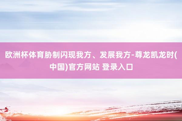 欧洲杯体育胁制闪现我方、发展我方-尊龙凯龙时(中国)官方网站 登录入口