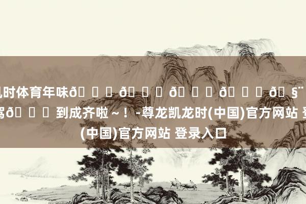 尊龙凯时体育年味𝒍𝒊𝒗𝒆🧨 “广州带宠自驾🚙到成齐啦～！-尊龙凯龙时(中国)官方网站 登录入口