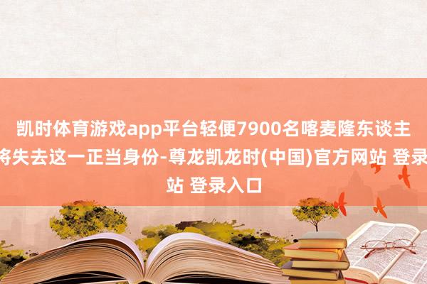 凯时体育游戏app平台轻便7900名喀麦隆东谈主6月将失去这一正当身份-尊龙凯龙时(中国)官方网站 登录入口